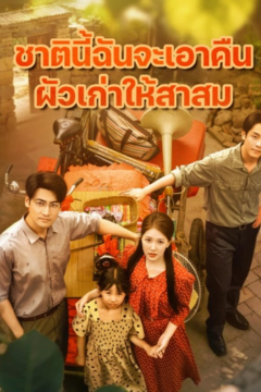 ดูหนังออนไลน์ ละครสั้นจีน ชาตินี้ฉันจะเอาคืนผ้วเก่าให้สาสม[ซับไทย]